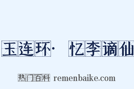 玉连环·忆李谪仙是什么意思的图片